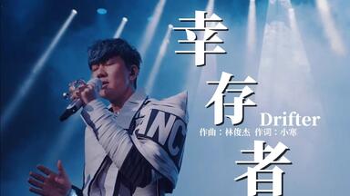 【稀有官摄】林俊杰2021演唱会《<em class="keyword">幸存者</em>》LIVE版