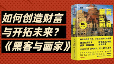 《<em class="keyword">黑客与画家</em>》Super黄的解读来啦，互联网人和创业者必读