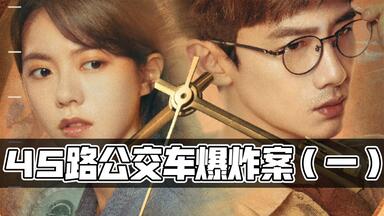 嘉林新闻—开端中45路<em class="keyword">公交车爆炸案</em>（一）