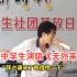 广州中学生校园演绎《天外来物》，网友：“薛之谦来了都得愣一下！”