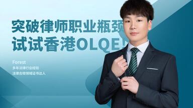 突破律师职业瓶颈，试试中国香港<em class="keyword">OLQE</em>！