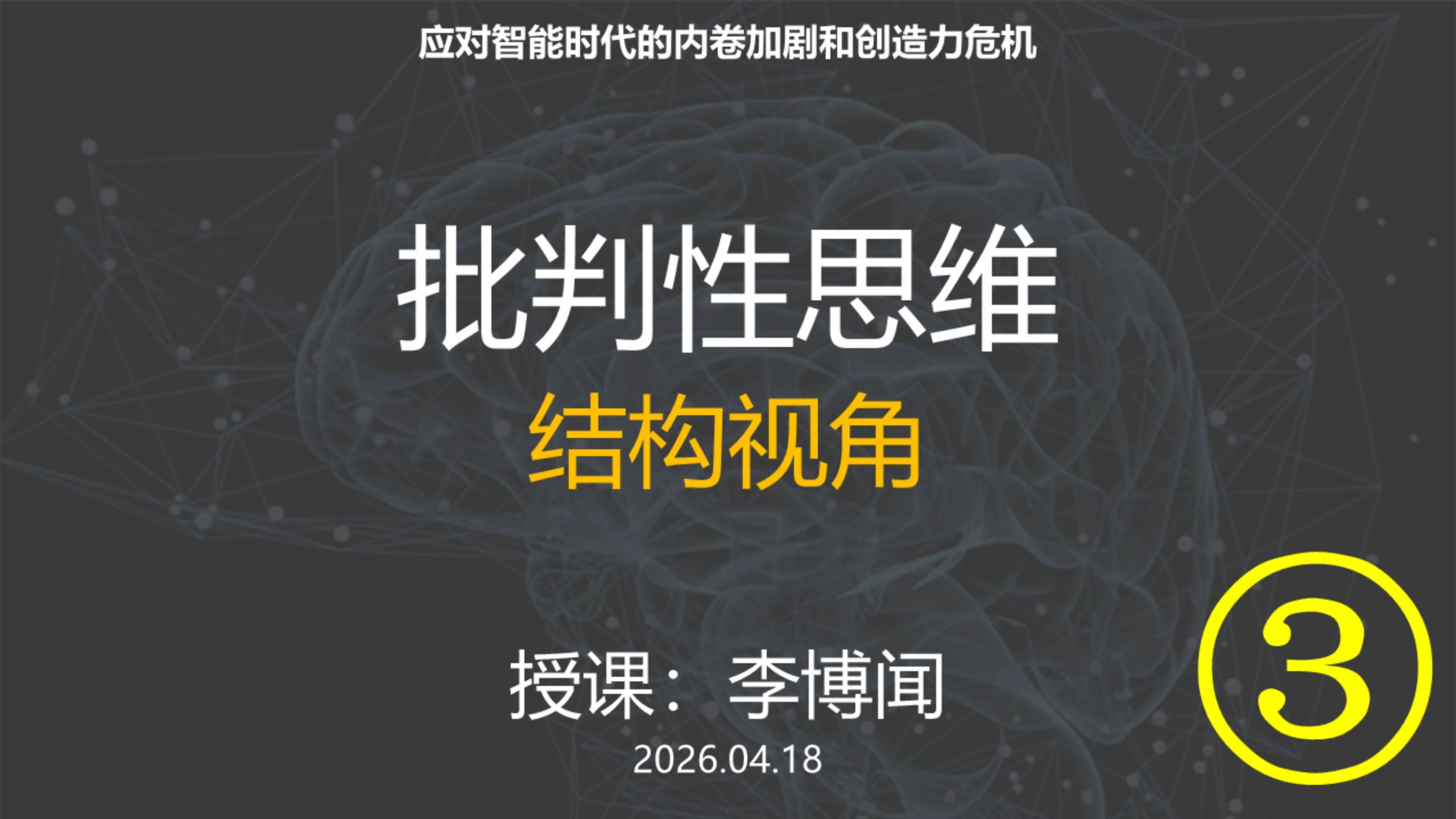第7课，结构视角3 by李博闻