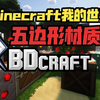 BDCraft五边形材质:Java版基岩版全版本支持的漫画风格经典材质_我的世界