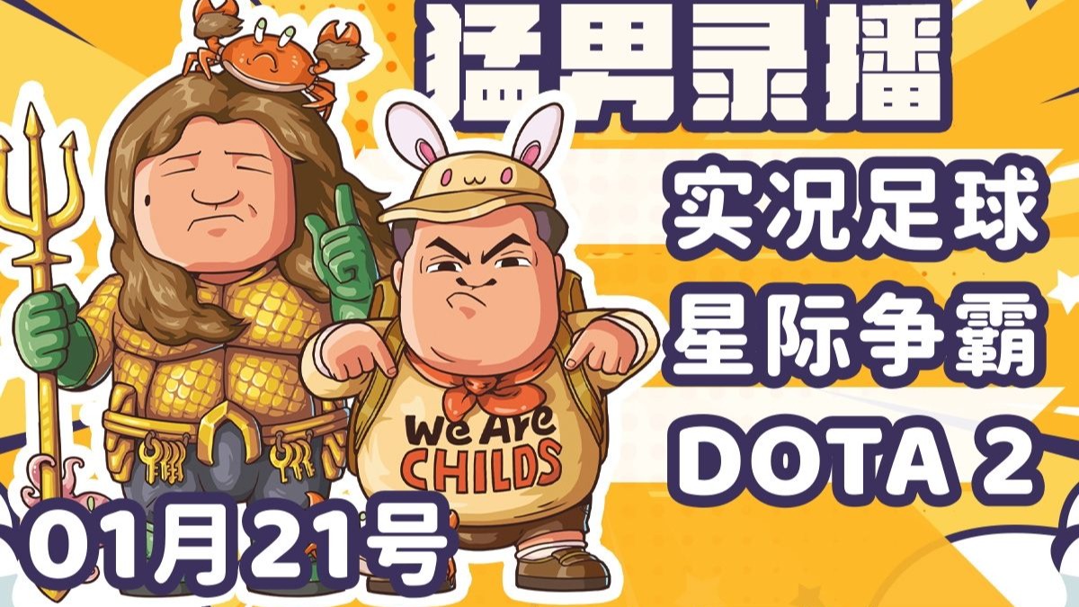 【星际老男孩】1月21号实况足球+黄哥星际2天梯+星际酒馆+TICU
