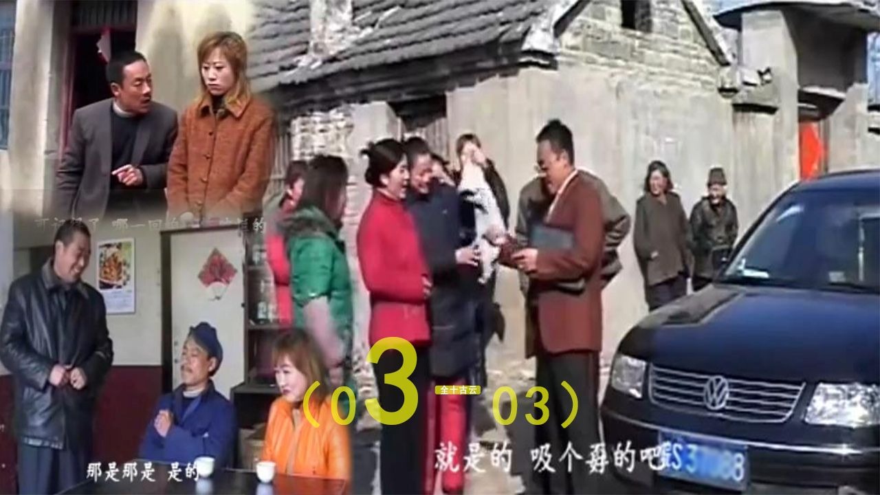 大忽悠03-03sd安徽民间小调全十古云250117