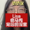 Lisa疯马秀背后的深意