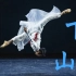 【下山】会“轻功”的春晚领舞-24年舞龄舞蹈家李响舞蹈混剪