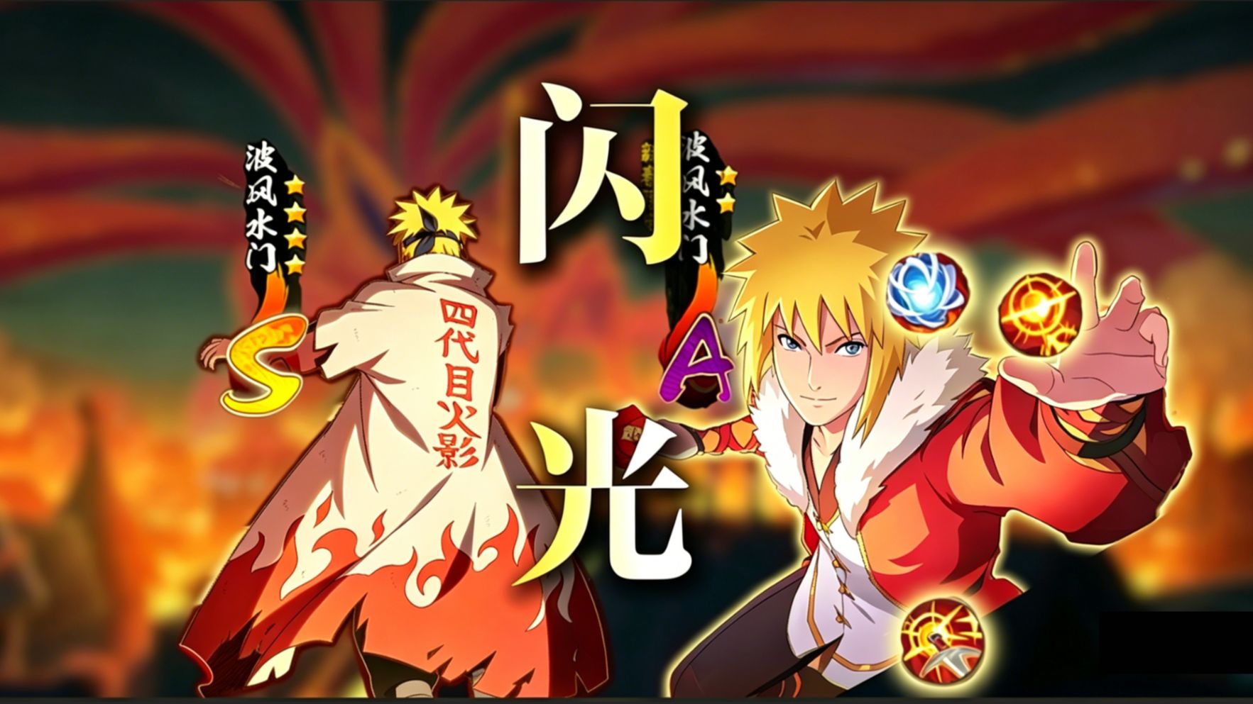 小豪殴打月初段位！波风水门本人操作 诠释真正的黄色闪光！