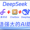 AI大模型 | 用硅基流动和Chatbox教你手把手搭建一个不会掉线的DeepSeek