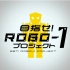 【字幕】目标！ROBO-1计划 第11回
