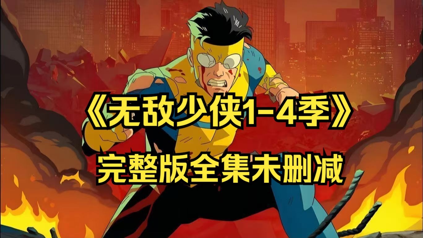 【无敌少侠 1-4季】全集完整版 1-24集 4K超清中字