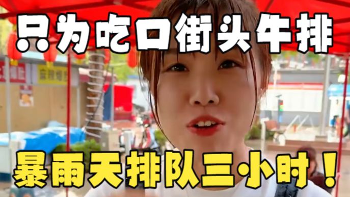 大暴雨顾客排队三小时只为吃街头牛排！摊主觉醒大神通穿梭平行宇宙煎牛排，最难绷的一集
