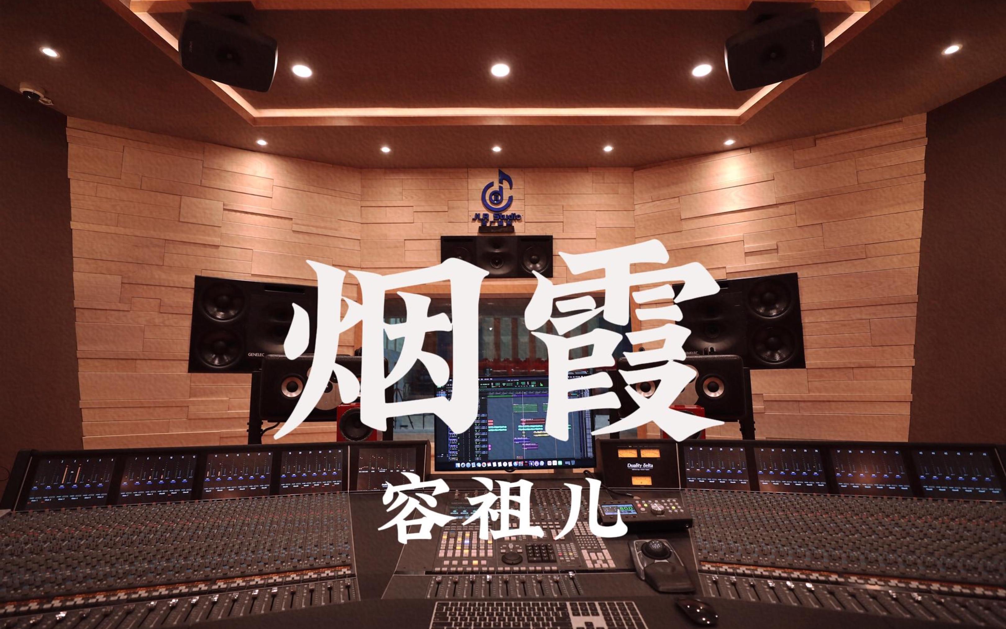 在百万豪装录音棚大声听 容祖儿《烟霞》【Hi-res】