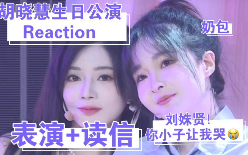 【胡晓慧生公 Reaction】超级棒的节目！！超级好哭的信😭爱的最高境界是心疼吧！！