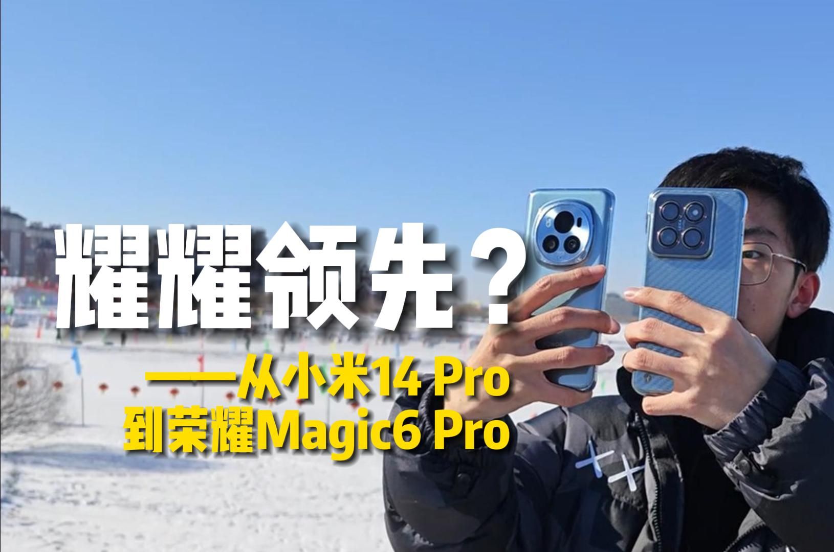 主力机从小米14 Pro换到荣耀Magic6 Pro一个月，真的耀耀领先了吗？