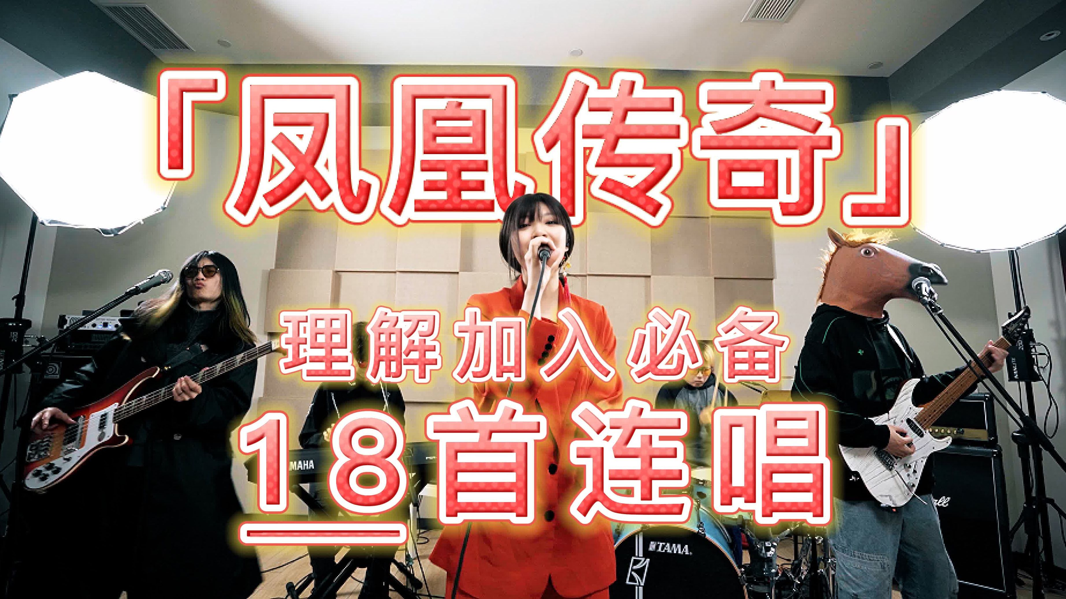 真全年龄向歌手的含金量！从被动听到主动加入「凤凰传奇」