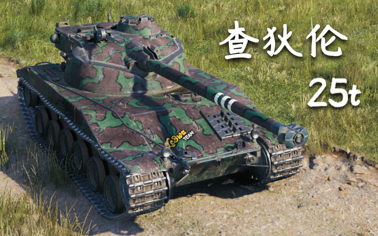 坦克世界查狄伦25t5杀万伤逮住就别想跑无奈败给载弹量宁静海岸