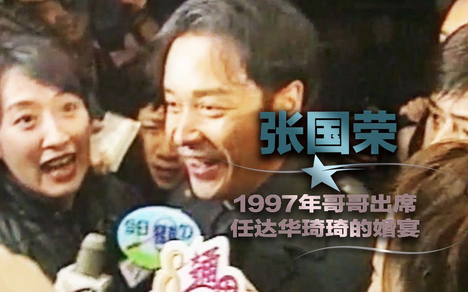 张国荣1997年哥哥张国荣出席任达华琦琦的婚宴