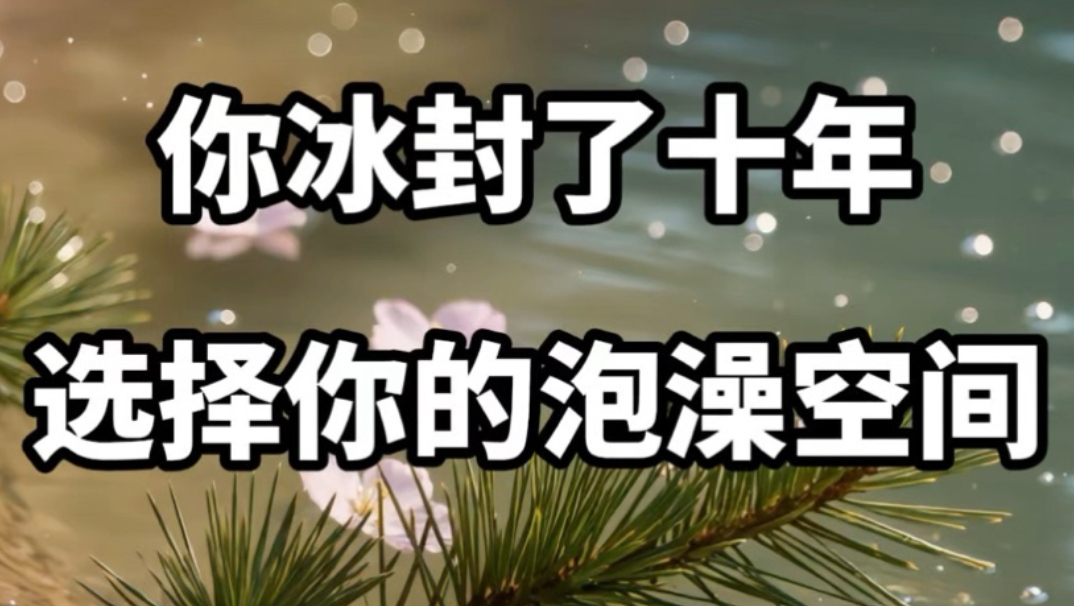 【做梦素材】选择你的泡澡空间 (2)