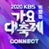 2020 KBS歌谣大祝祭 全场完整版
