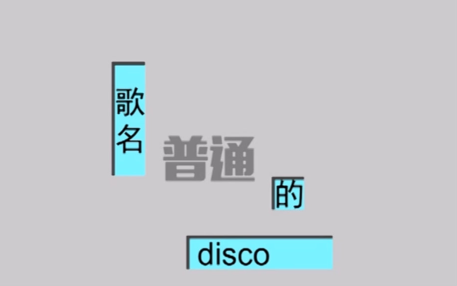 [奶油男化]普通DISCO-三无~~动次打次[男版]视