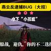 燕云逮捕令克星：水下“小孩城”（躲战，避仇BUG）