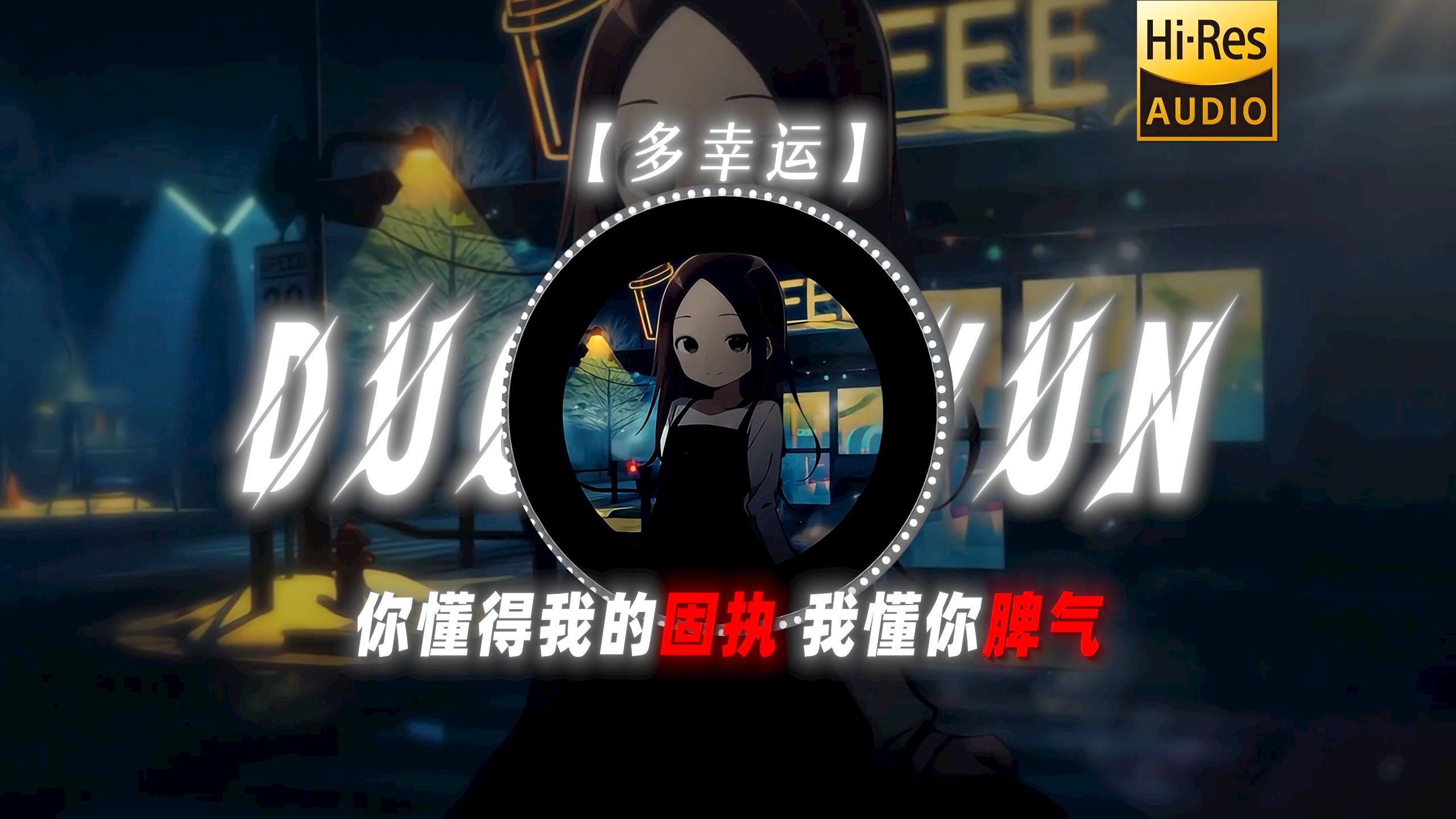 【多幸运】“你懂得我的固执 我懂你脾气”