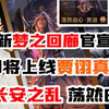 全新梦之回廊官宣来袭！贾诩真动皮长安之乱文和乱武，荡然由心贾诩谋贾诩三国杀手杀移动版皮肤爆料_三国杀