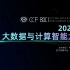 CCF 2020大数据与计算智能大赛