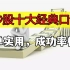 【简谈财经】A股流传30年的，10大炒股经典口诀，成功率极高！新手老手都适合用！建议收藏反复观看！