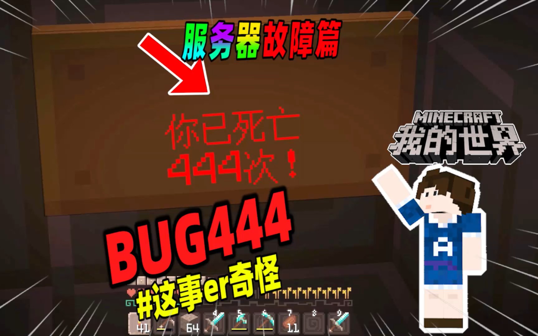 我的世界：服务器出现Bug444，游戏内开始频繁出现异常！