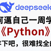 【整整600集】目前B站最完整的Python零基础入门全套教程，包含所有干货！带你7天搞定Python全栈，0基础小白看这套就够了，存下吧，很难找全的