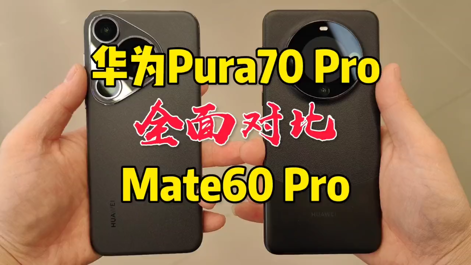 华为Pura70Pro 全面对比 Mate60Pro 麒麟9010对比麒麟9000提升了多少！
