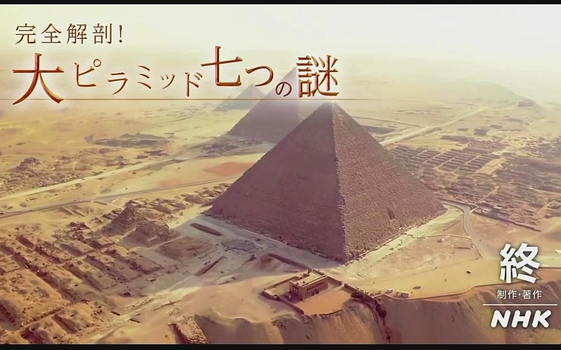 日语学习 Nhk 大金字塔的七个秘密 哔哩哔哩 つロ干杯 Bilibili