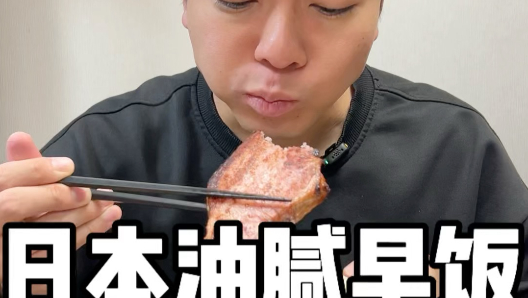 日本油腻早饭