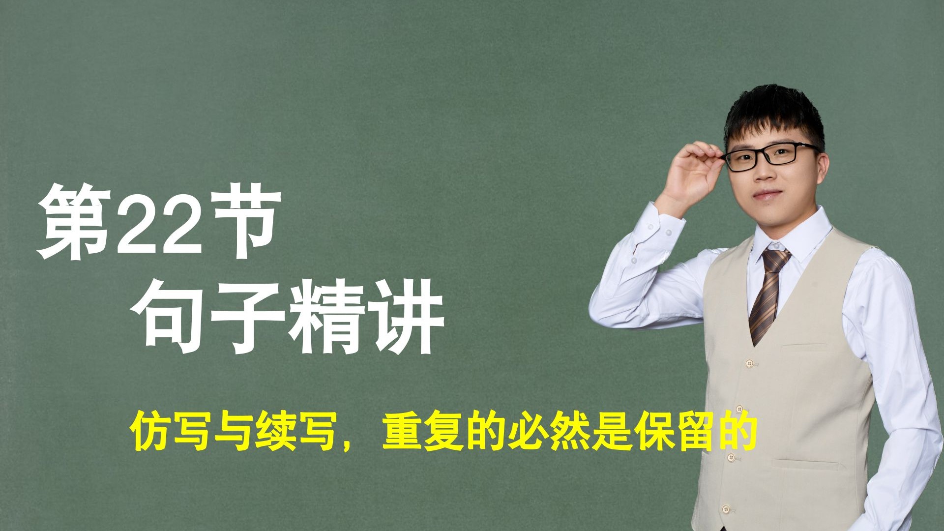 【句子】第22节：仿写与续写精讲，重复的必然是保留的