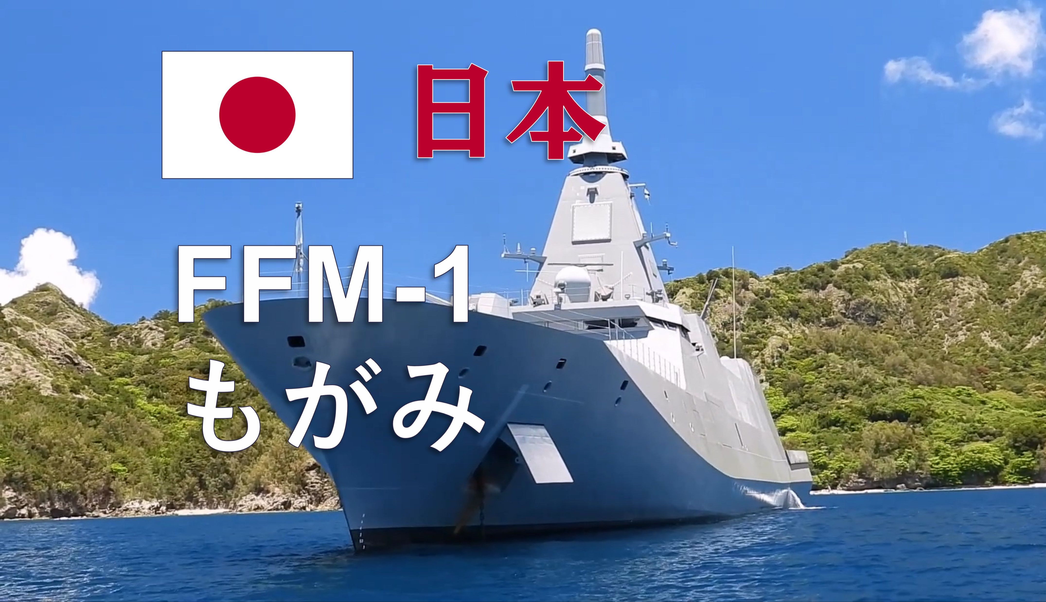 【海自】“最上”号（FFM-1）护卫舰在父岛二见港锚泊