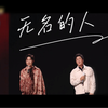 【声生不息】陈楚生 孙楠 合作舞台《无名的人》致每一个无名的灵魂