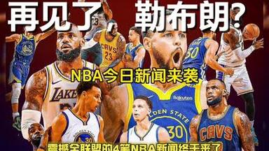 NBA变天！队友公开逼宫交易<em class="keyword">詹姆斯</em>，库里带头索要球队股权，球员<em class="keyword">翻身</em>做老板？