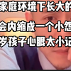 这种家庭环境下成长的孩子，只会内缩成一个小怨妇这样的一个人物形象。这孩子太敏感小心眼子记仇