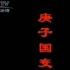 【CCTV】纪录片《庚子国变》五集全