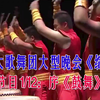 恒大民族歌舞团大型晚会《绽放》，节目 1/12：序《鼓舞