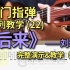 《后来》刘若英 初学者也能弹的简单指弹教程 第二十二期！（附谱）