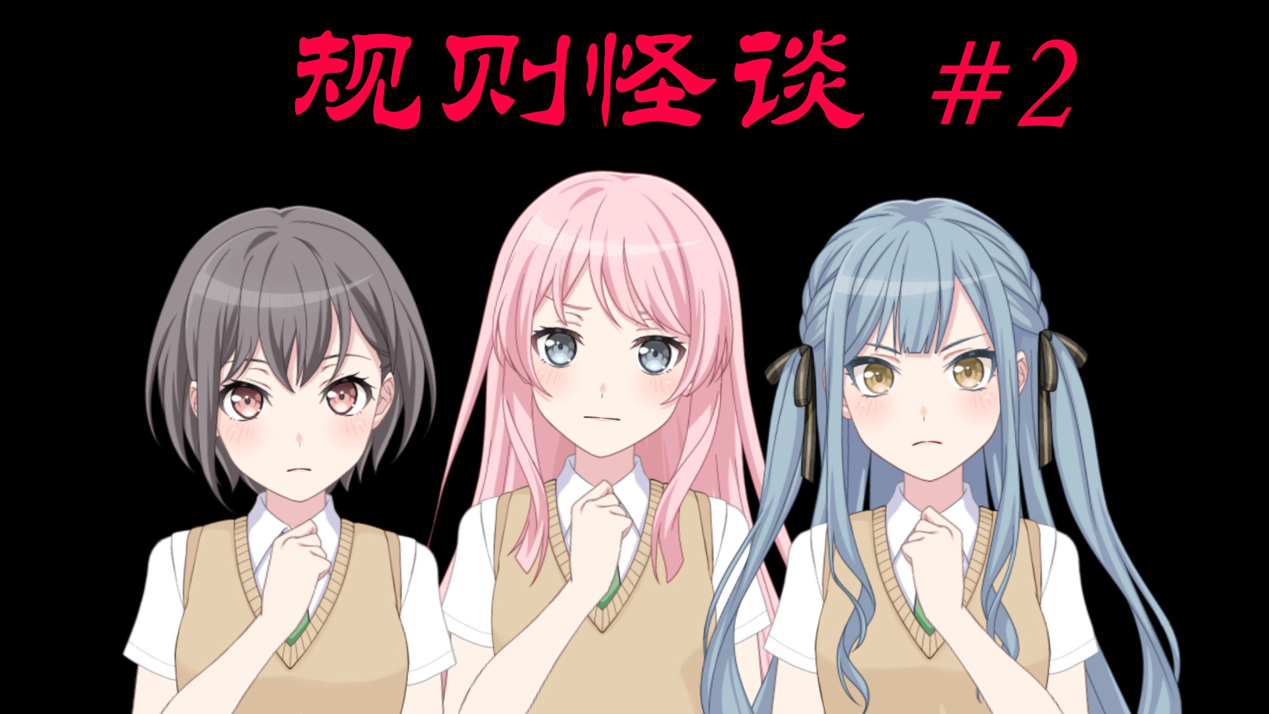 【规则怪谈 X Mygo】羽丘封校篇#2（微惊悚注意、微微烧脑。）