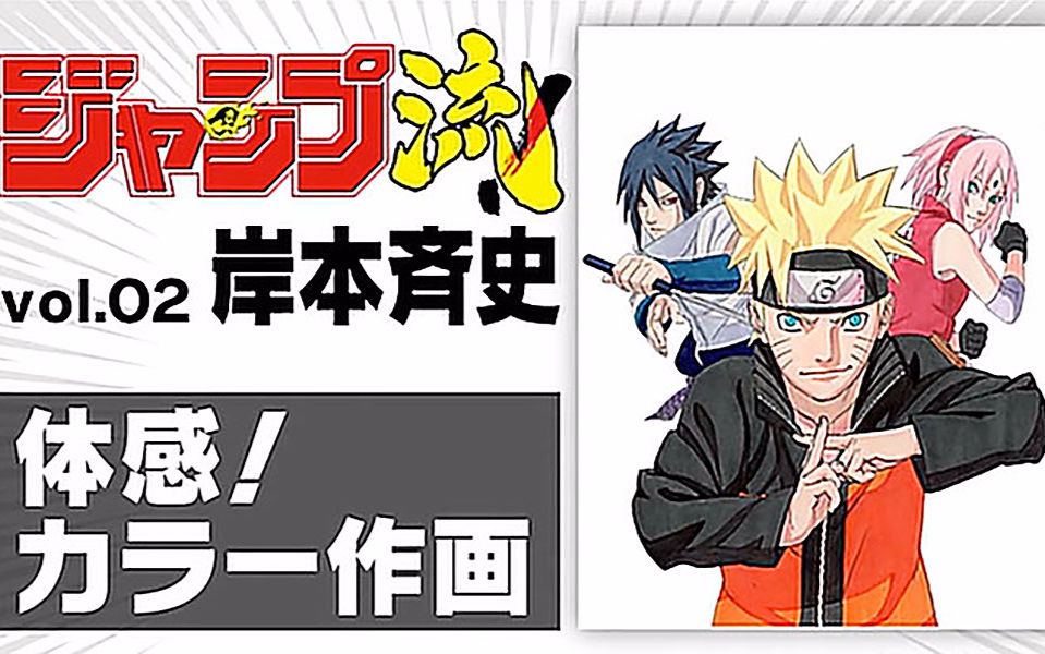 Jump流 Vol 2 岸本齐史 火影忍者 现场作画naruto 哔哩哔哩 つロ干杯 Bilibili