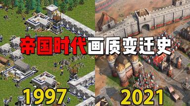 一口气带你了解<em class="keyword">帝国时代</em>画质变迁史！！