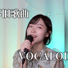 VOCALOID 您还记得? 怀旧歌曲 (2014年