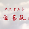 合并版西游记第35集 缉盗菩提域