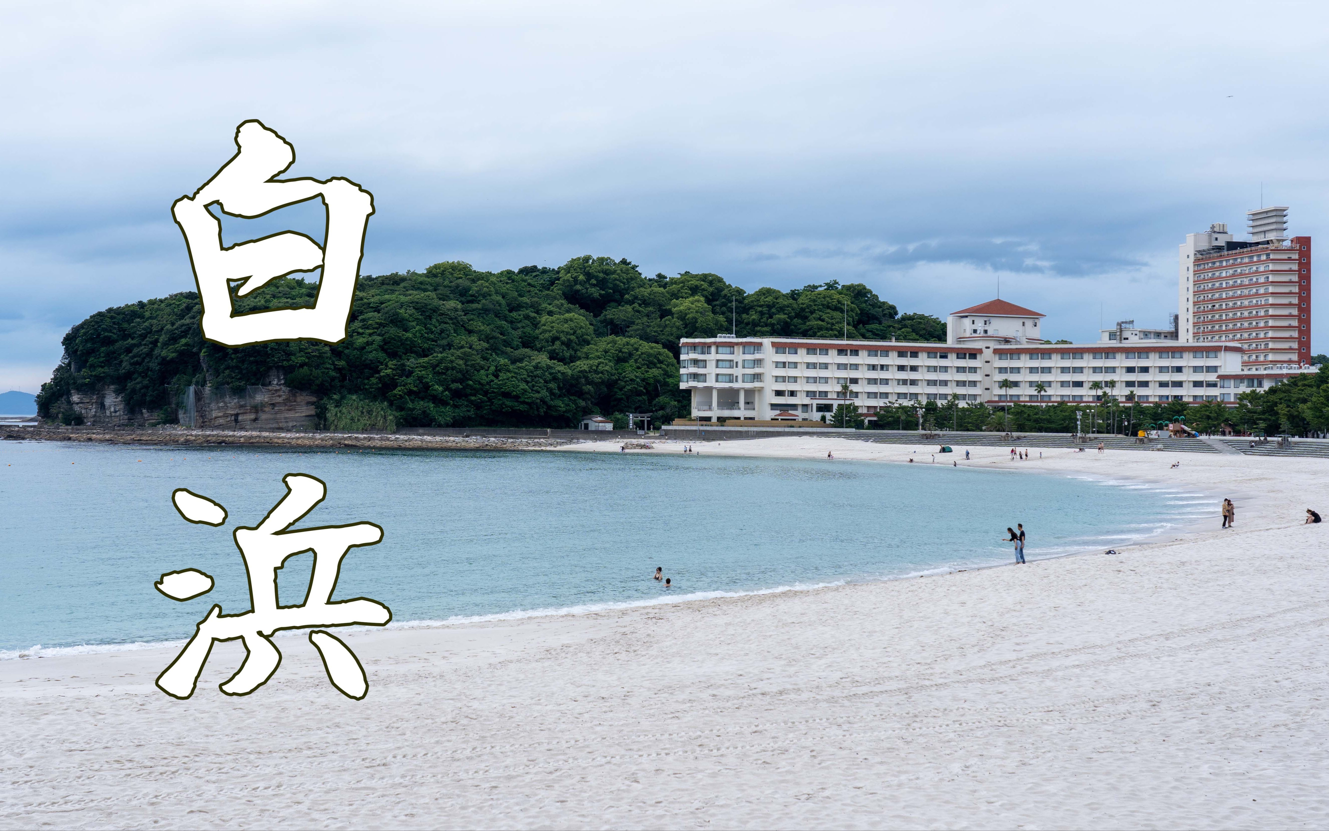 和歌山南纪白滨两日游，打卡日本关西最美海滩