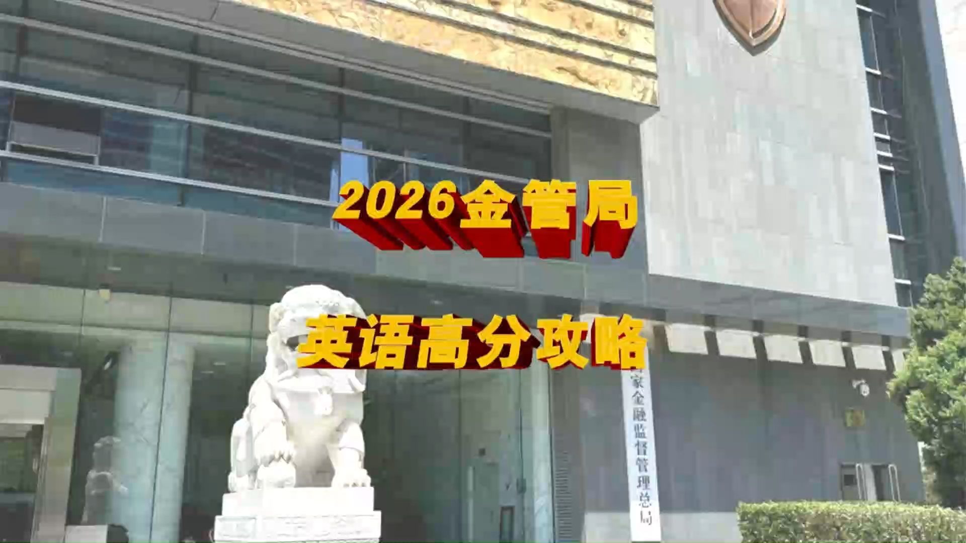 2026金融监管局·英语词汇、长句翻译、阅读理解打卡-积硅步至千里- 哔哩哔哩